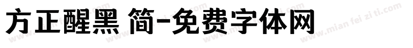 方正醒黑 简字体转换